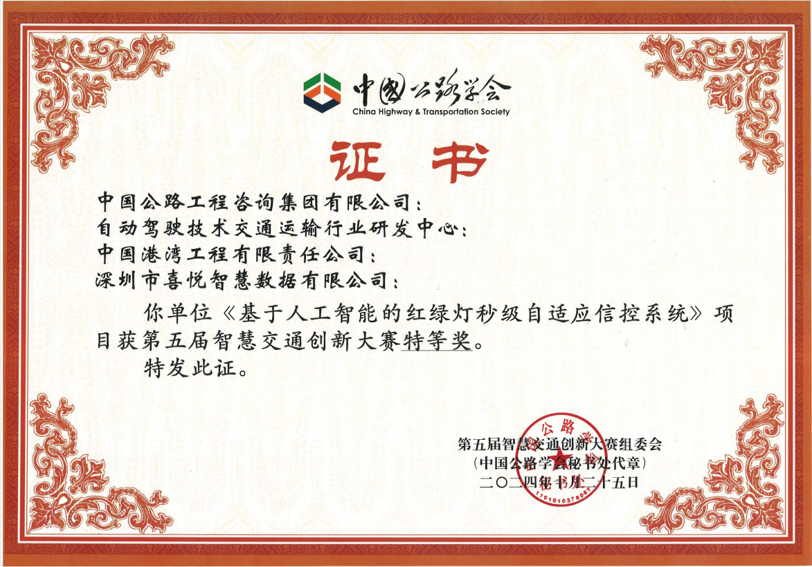 中国交通公路学会第五届智慧交通创新大赛特等奖证书